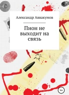 Пион не выходит на связь