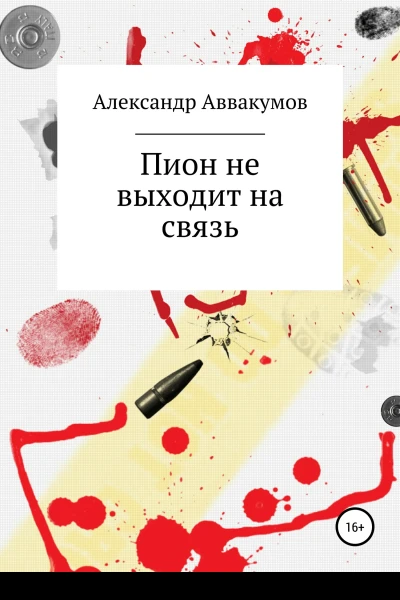 Пион не выходит на связь