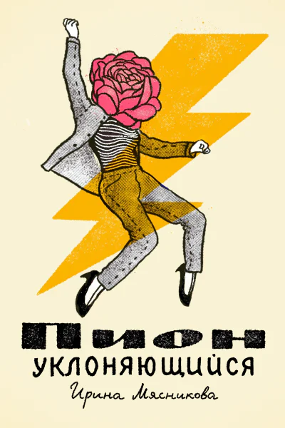 Пион уклоняющийся  Ирина Мясникова