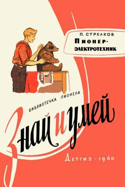 Пионерэлектротехник