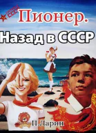 Пионер Назад в СССР