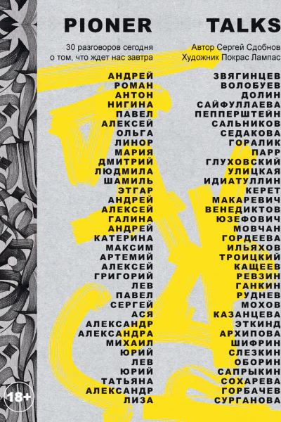 Pioner Talks 30 разговоров сегодня о том что ждет нас завтра