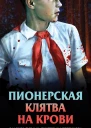 Пионерская клятва на крови