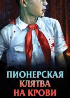 Пионерская клятва на крови