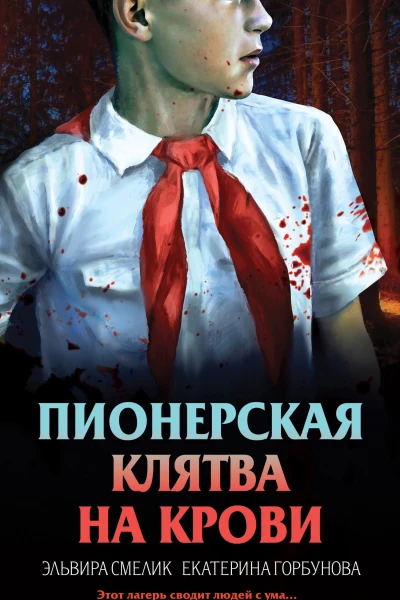 Пионерская клятва на крови