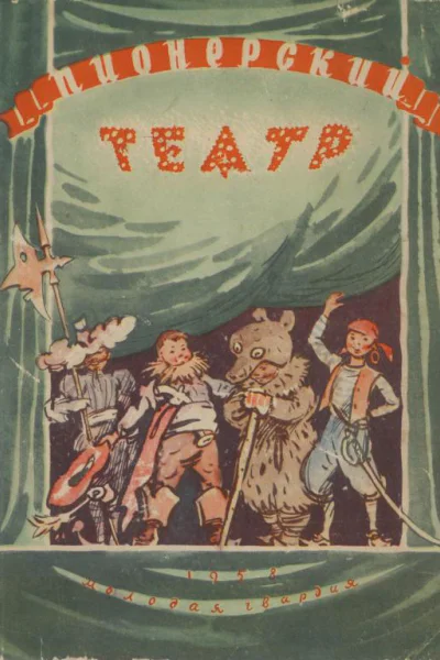 Пионерский театр Сборник седьмой
