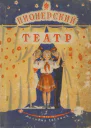 Пионерский театр Сборник второй