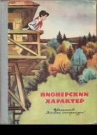 Пионерский характер