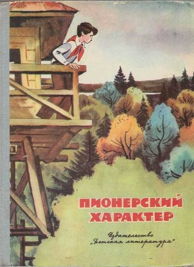 Пионерский характер