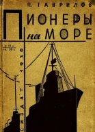 Пионеры на море