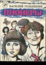 Пионеры