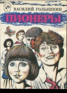 Пионеры