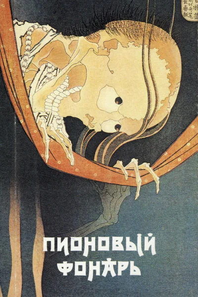 Пионовый фонарь Японская фантастическая проза