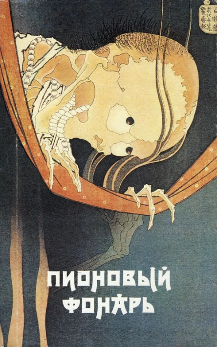 Пионовый фонарь Японская фантастическая проза