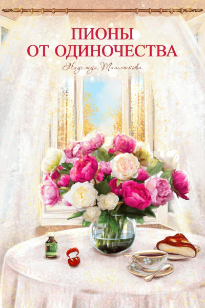 Пионы от одиночества