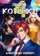Пипец Котенку 4