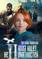 Пиппа ищет неприятностей