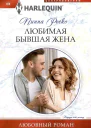 Пиппа Роско Любимая бывшая жена
