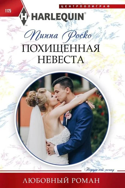 Пиппа Роско Похищенная невеста