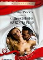 Пиппа Роско Соблазнение на КостаРике