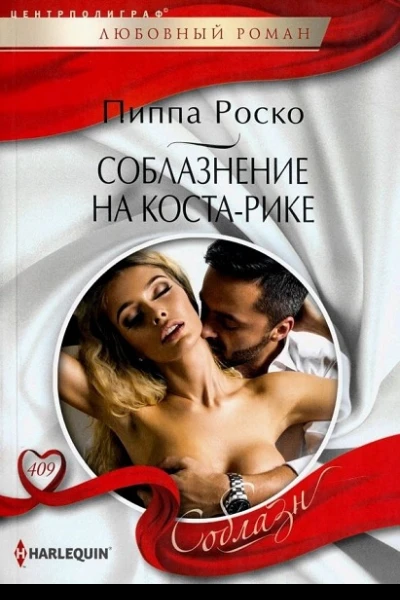 Пиппа Роско Соблазнение на КостаРике