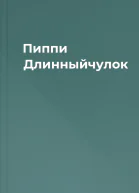Пиппи Длинныйчулок