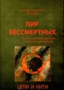 Пир бессмертных Книги о жестоком трудном и великолепном времени Цепи и нити Том V