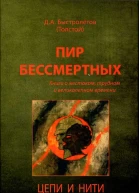 Пир бессмертных Книги о жестоком трудном и великолепном времени Цепи и нити Том V