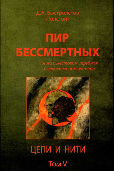 Пир бессмертных Книги о жестоком трудном и великолепном времени Цепи и нити Том V