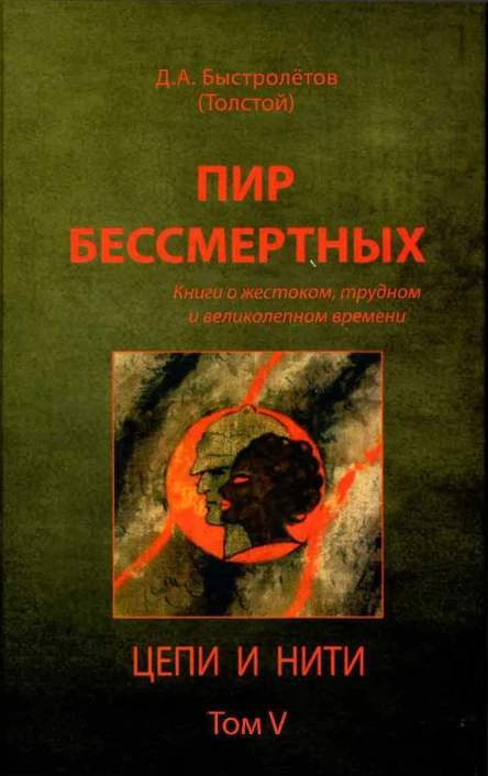 Пир бессмертных Книги о жестоком трудном и великолепном времени Цепи и нити Том V