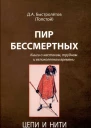 Пир бессмертных Книги о жестоком трудном и великолепном времени Цепи и нити Том VI