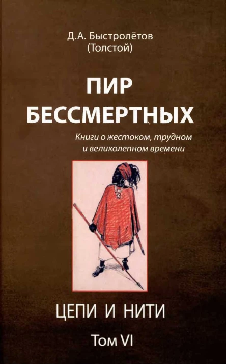Пир бессмертных Книги о жестоком трудном и великолепном времени Цепи и нити Том VI