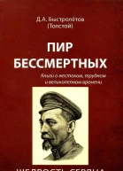 Пир бессмертных Книги о жестоком трудном и великолепном времени Щедрость сердца Том VII