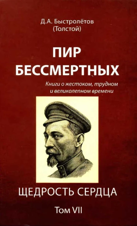 Пир бессмертных Книги о жестоком трудном и великолепном времени Щедрость сердца Том VII