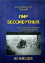 Пир бессмертных Книги о жестоком трудном и великолепном времени Возмездие Том 1
