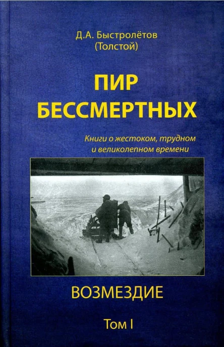Пир бессмертных Книги о жестоком трудном и великолепном времени Возмездие Том 1