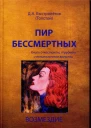 Пир бессмертных Книги о жестоком трудном и великолепном времени Возмездие Том 2