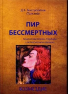 Пир бессмертных Книги о жестоком трудном и великолепном времени Возмездие Том 2