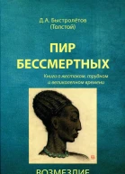 Пир бессмертных Книги о жестоком трудном и великолепном времени Возмездие Том 3
