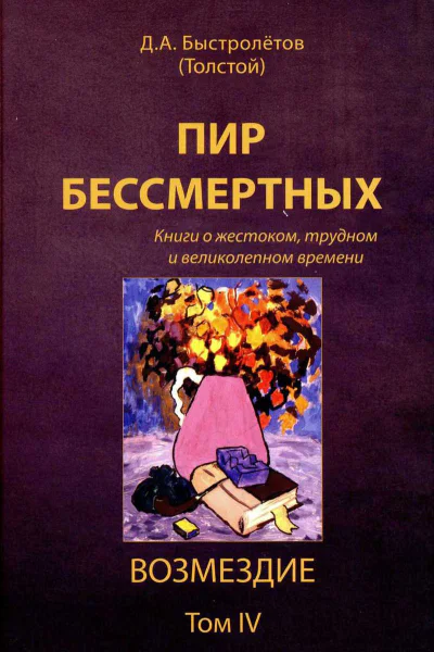 Пир бессмертных Книги о жестоком трудном и великолепном времени Возмездие Том 4
