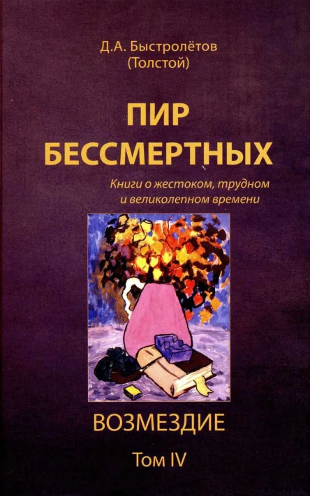 Пир бессмертных Книги о жестоком трудном и великолепном времени Возмездие Том 4