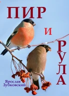 Пир и Рула