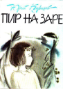 Пир на заре сборник
