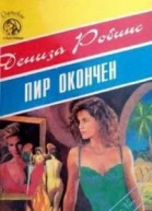 Пир окончен