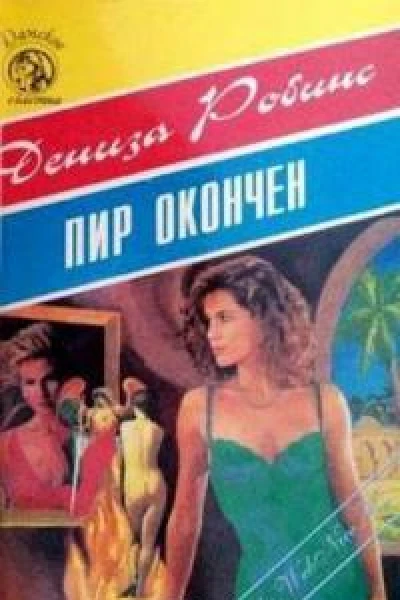 Пир окончен