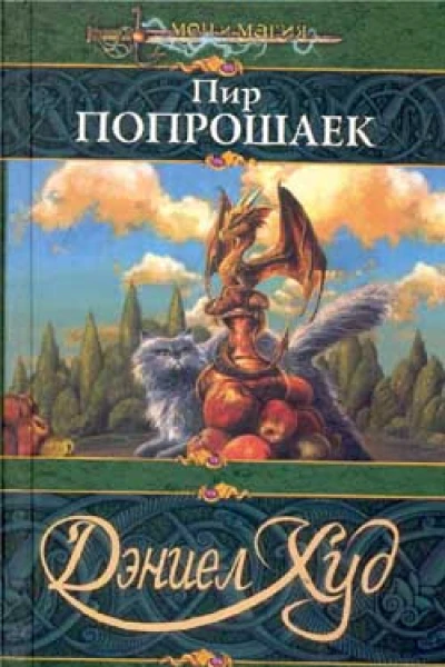 Пир попрошаек