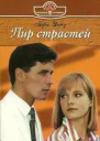 Пир страстей