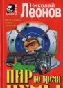 Пир во время чумы повести