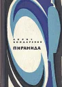 Пирамида