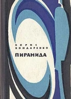Пирамида